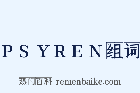 PSYREN组词是什么意思的图片